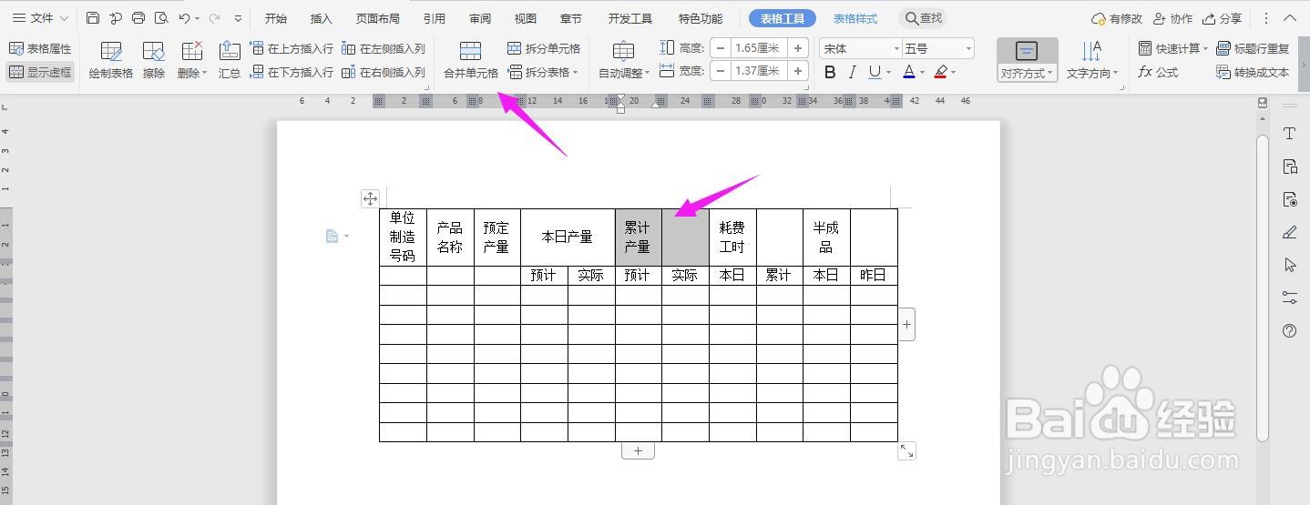 WPS2019 Word怎么制作生产日报表