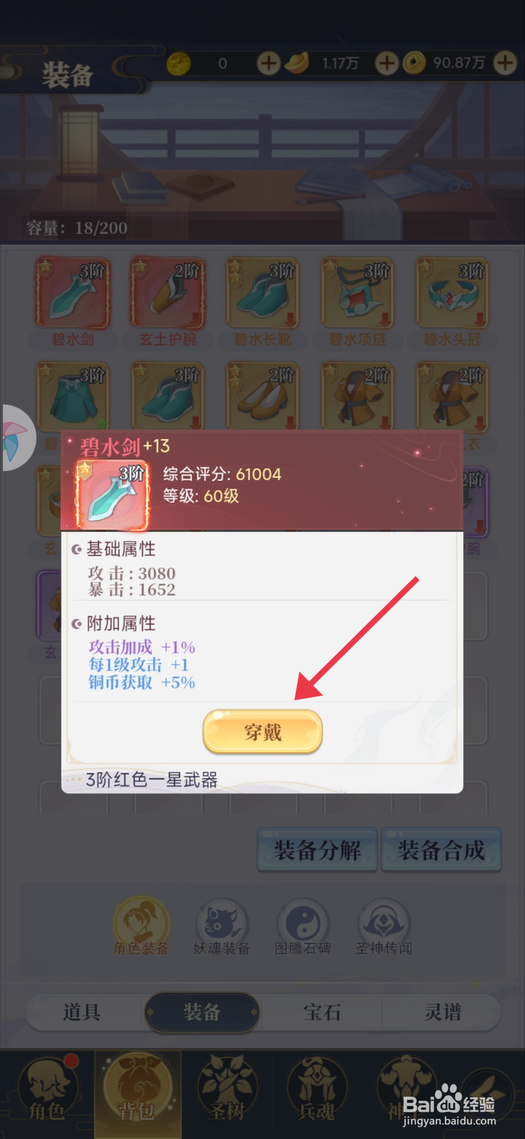 一念山海装备碧水剑的攻略