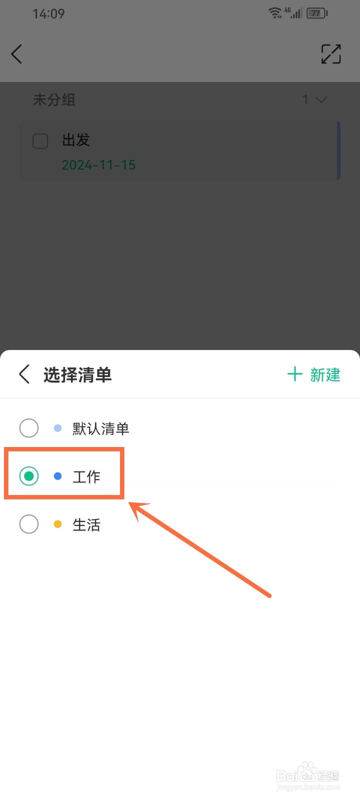 《小智日历》新建待办事项如何选择清单