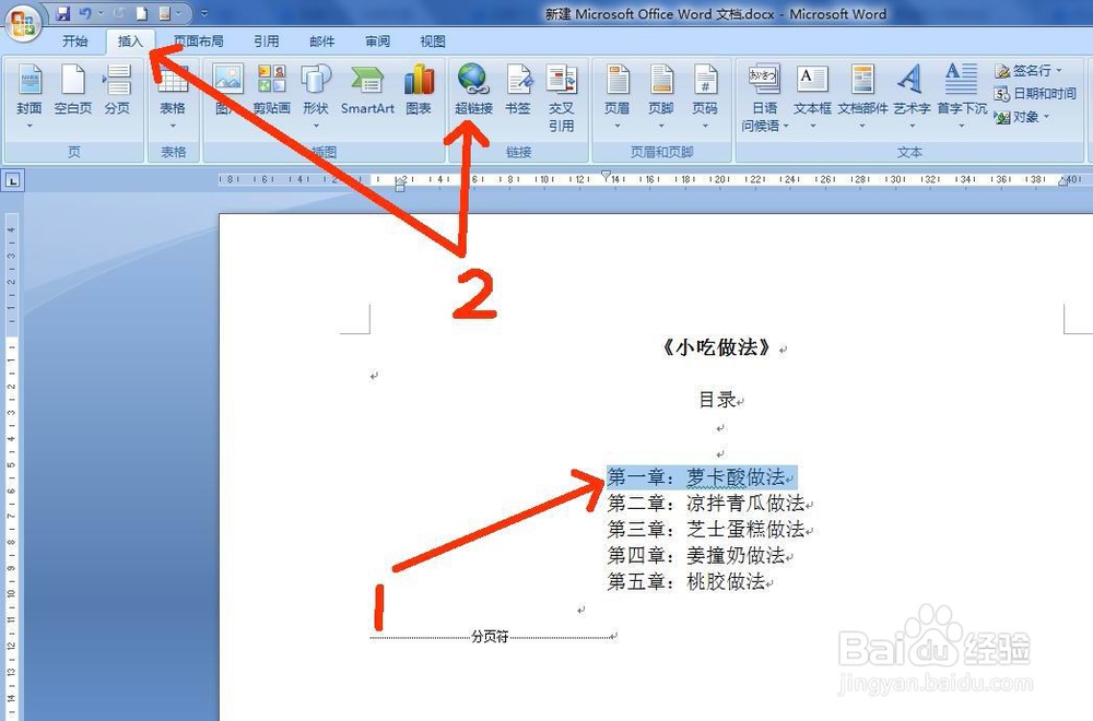 如何对多页的Word文档设置超链接目录方便阅读