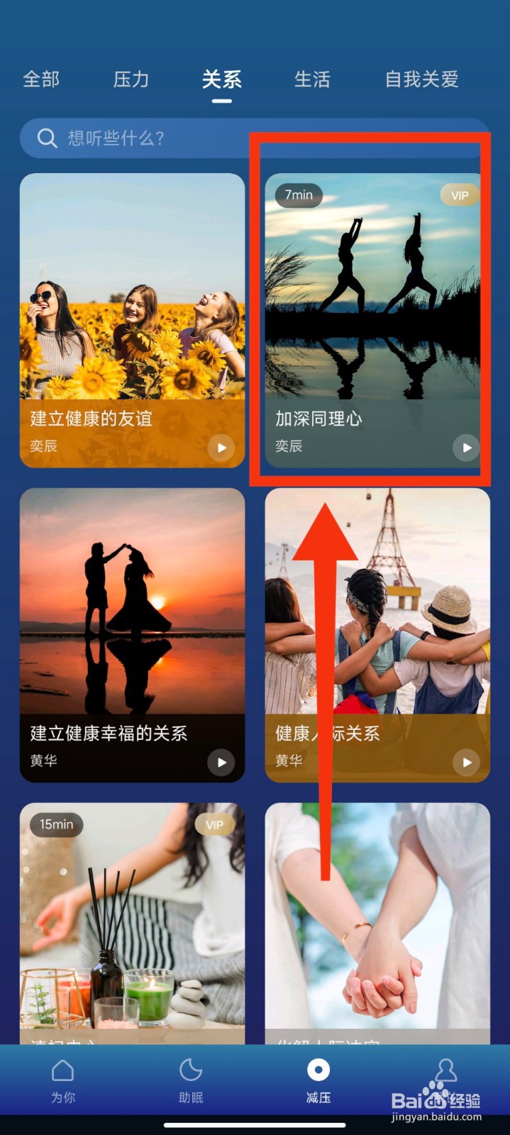 Ease助眠怎么播放加深同理心减压音频