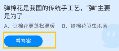 蚂蚁庄园2024.11.28:弹棉花的“弹