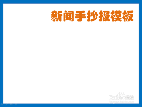 新聞手抄報模板