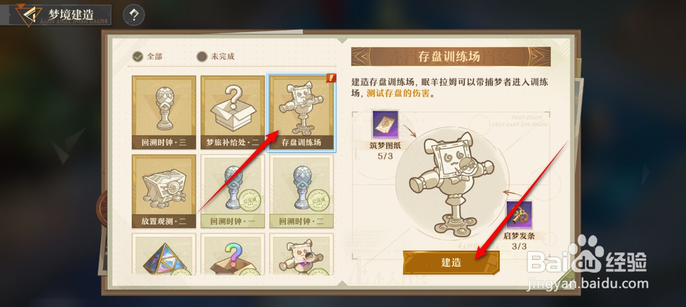 无尽梦回存盘训练场如何建造