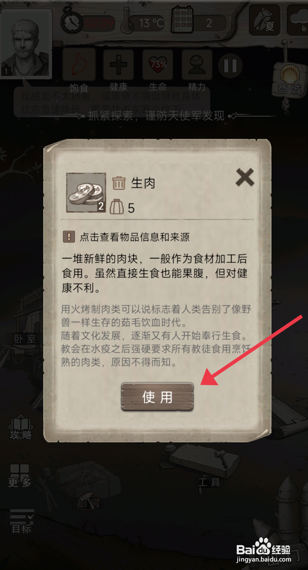 荒野日记使用生肉的攻略