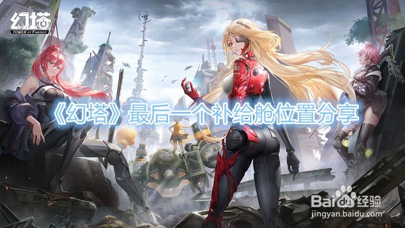 《幻塔》最后一个补给舱位置分享