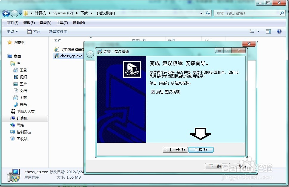 Windows 7 如何安装楚汉棋缘