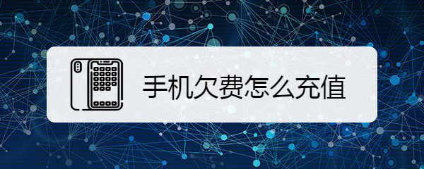 手机欠费怎么充值