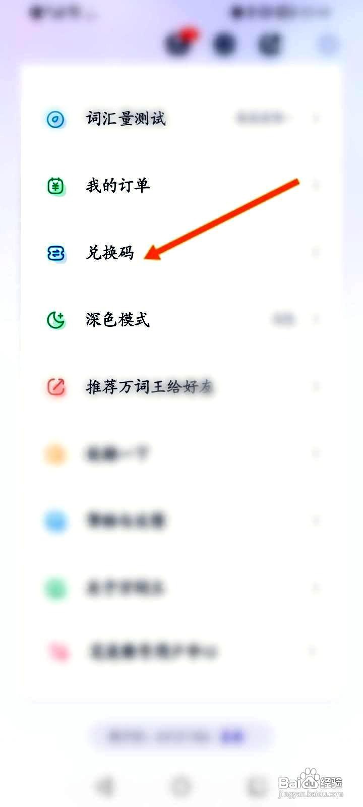 万词王app兑换码的使用方法