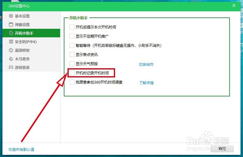 360安全卫士如何关闭“记录开机时间”功能