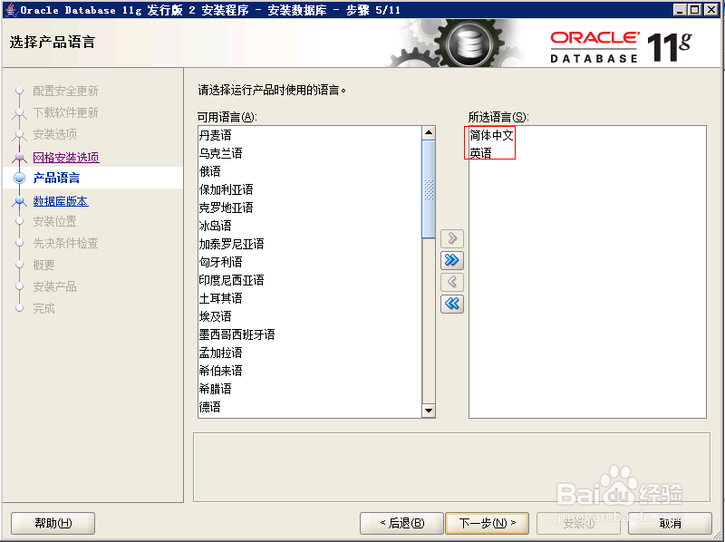 如何安装64位/oracle/11g服务端