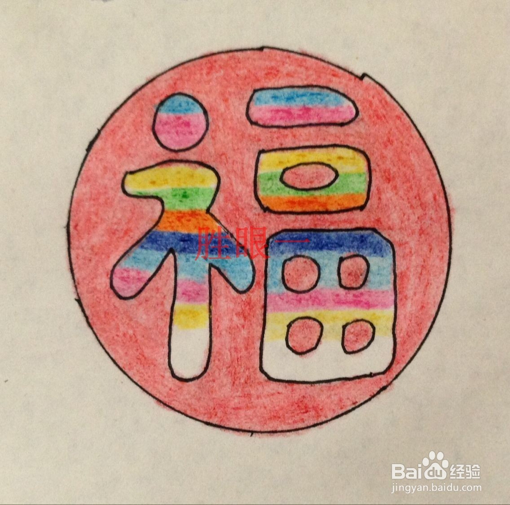 #过年#过大年怎样制作应景的彩虹喜气福字挂件