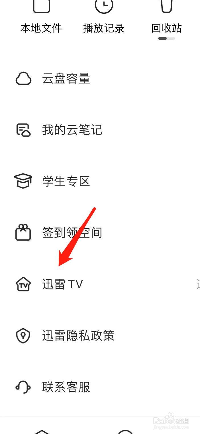 迅雷APP怎样找到迅雷TV