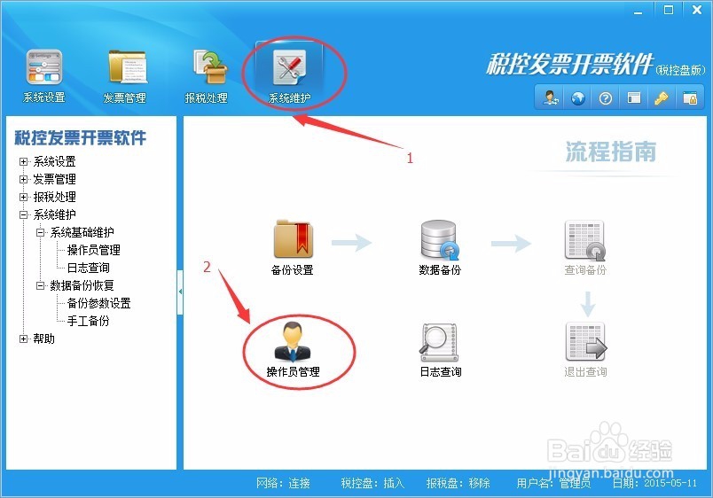 税控发票开票软件税控盘版创建开票员图示