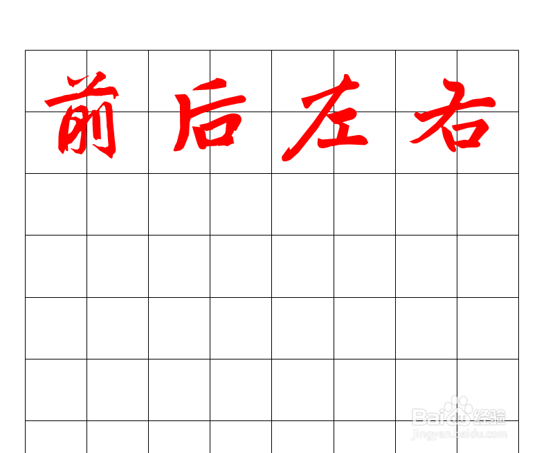 左在田字格的正确写法图片