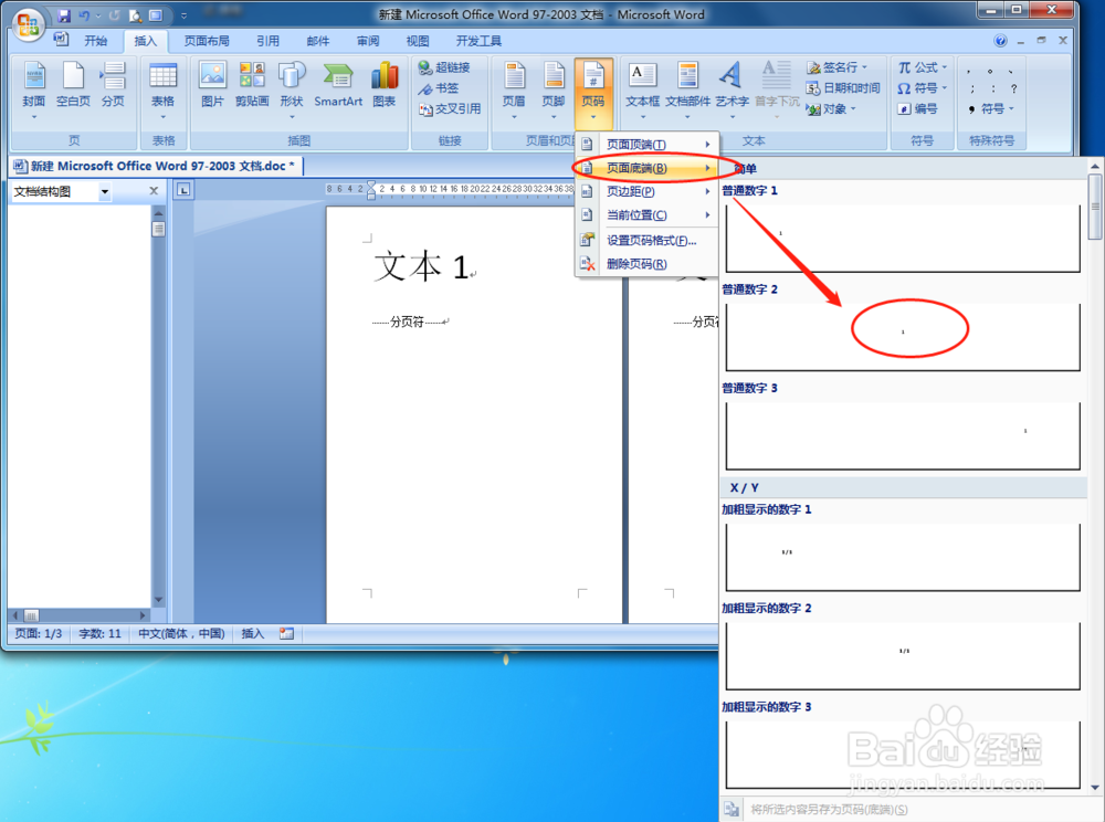 WORD文档如何快速插入页码