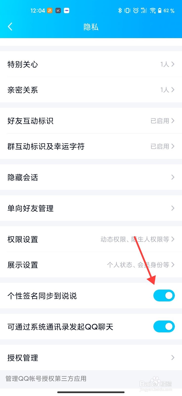 QQ在哪开启个性签名同步到说说