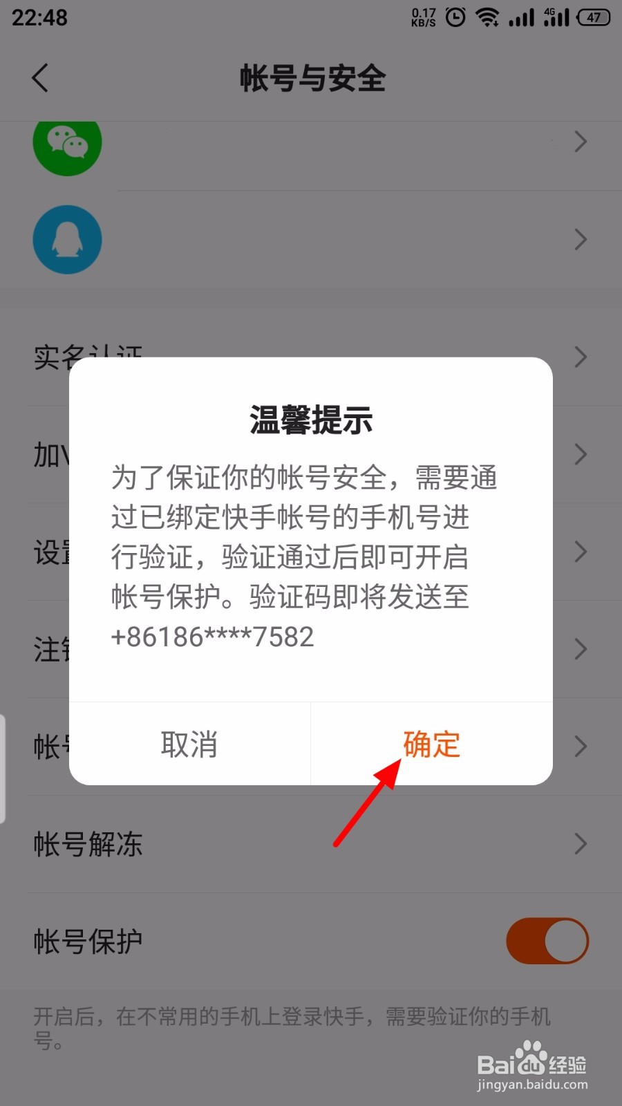 快手怎么开启帐号保护