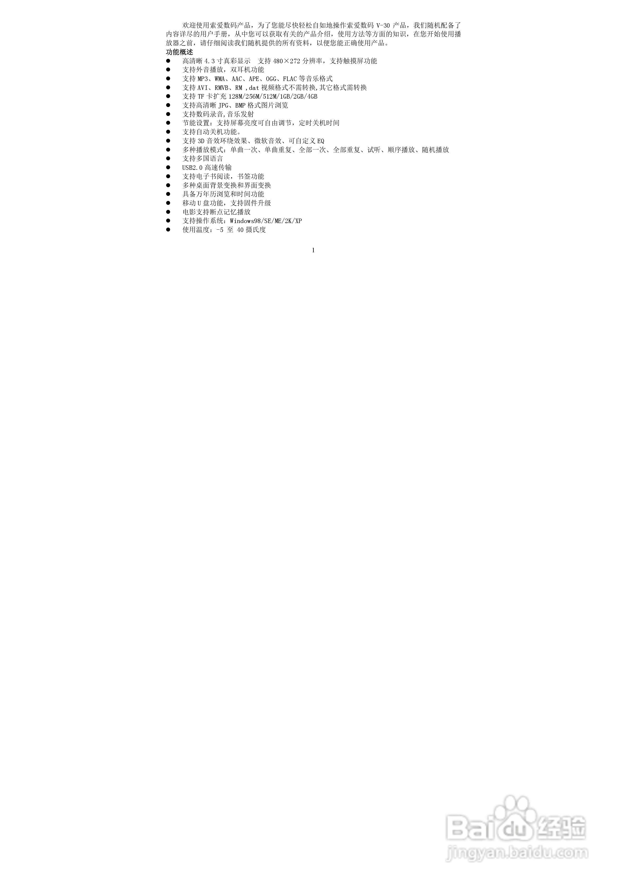 索爱V-30 MP3播放器使用说明书:[1]