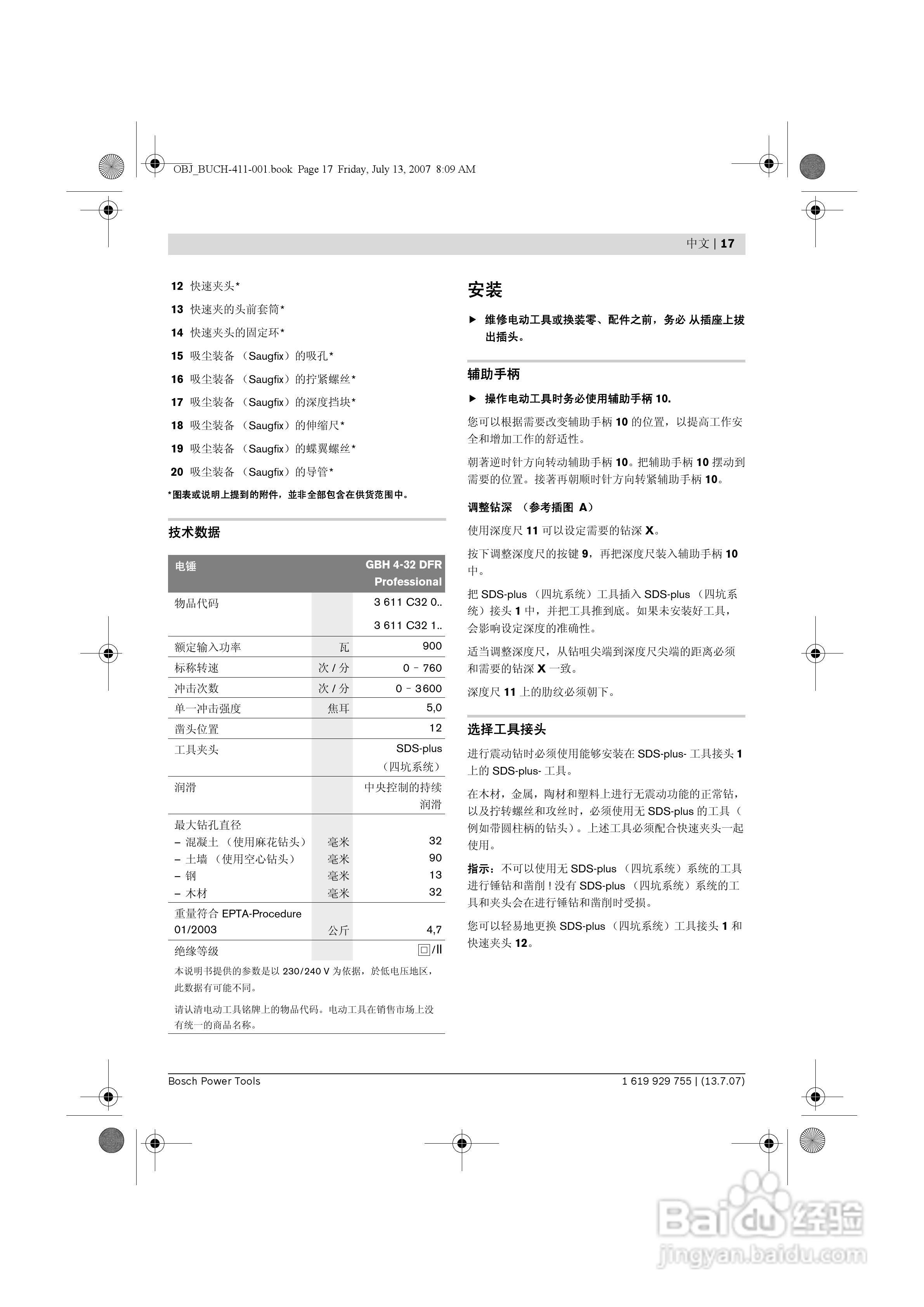 博世GBH4-32DFR四坑锤钻操作说明书:[2]