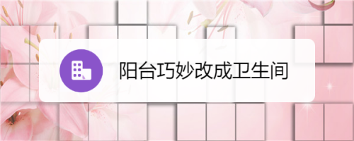 阳台巧妙改成卫生间