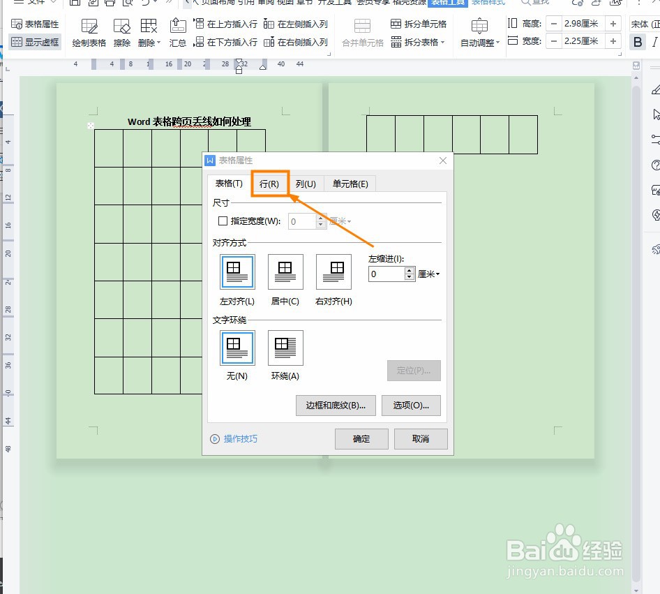 Word表格跨页丢线如何处理