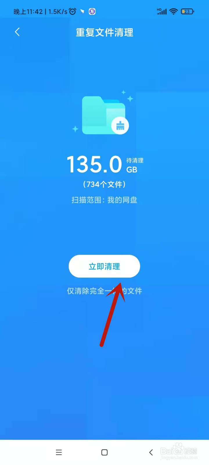 百度网盘如何清理重复文件？