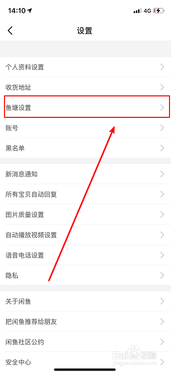 闲鱼怎么设置不接受鱼塘邀请