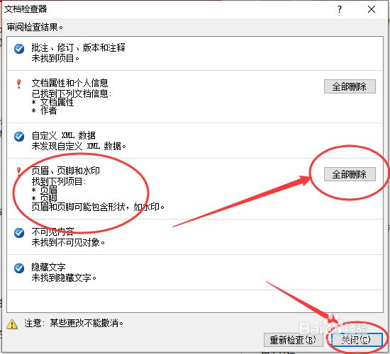 word文档如何一键删除水印？