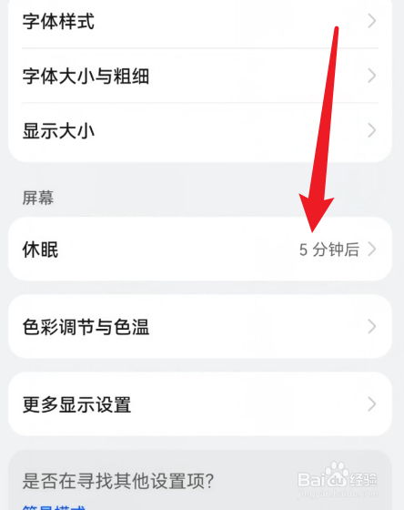 华为手机怎么设置屏幕休眠时间