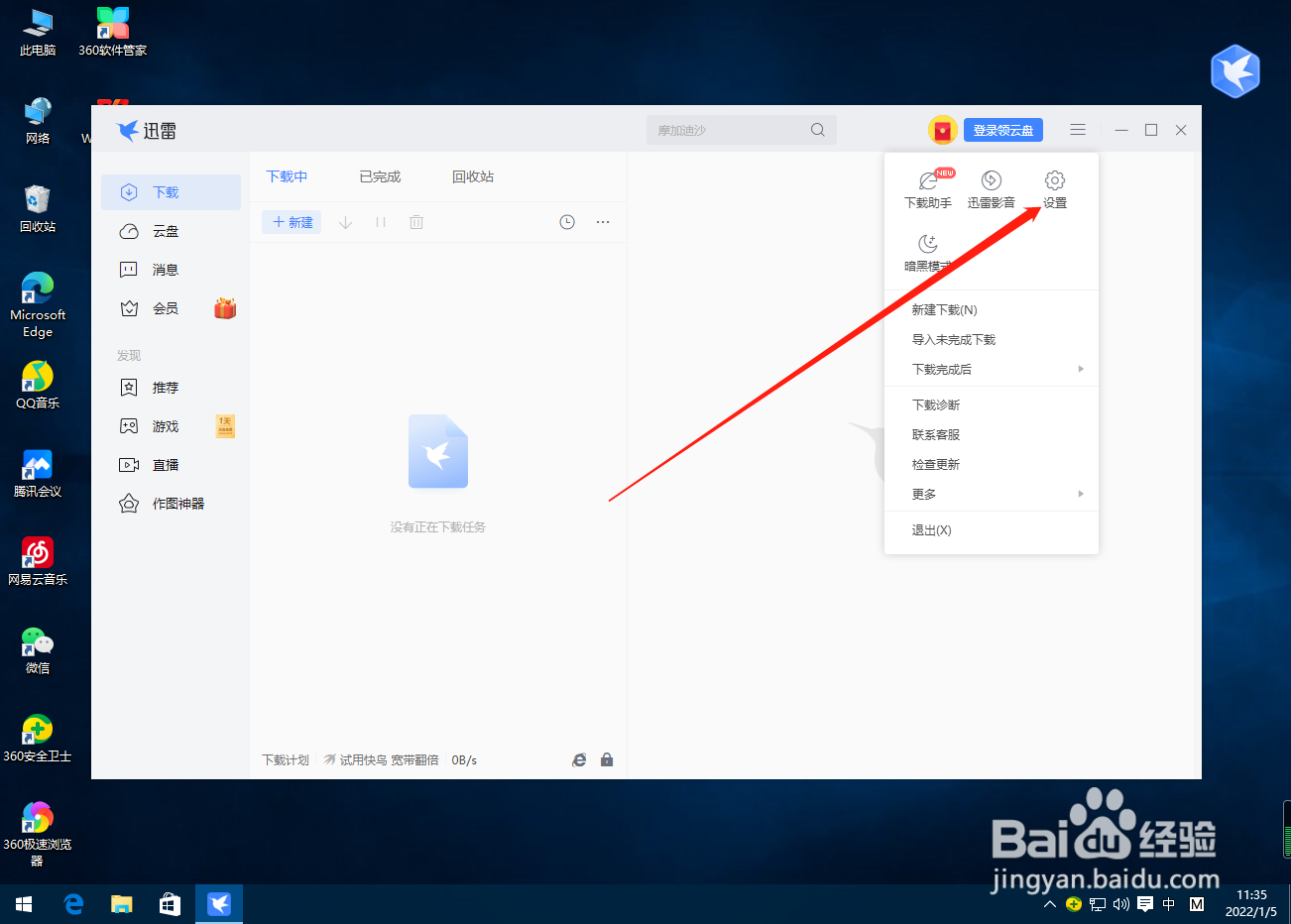 迅雷怎么关闭下载失败提醒？