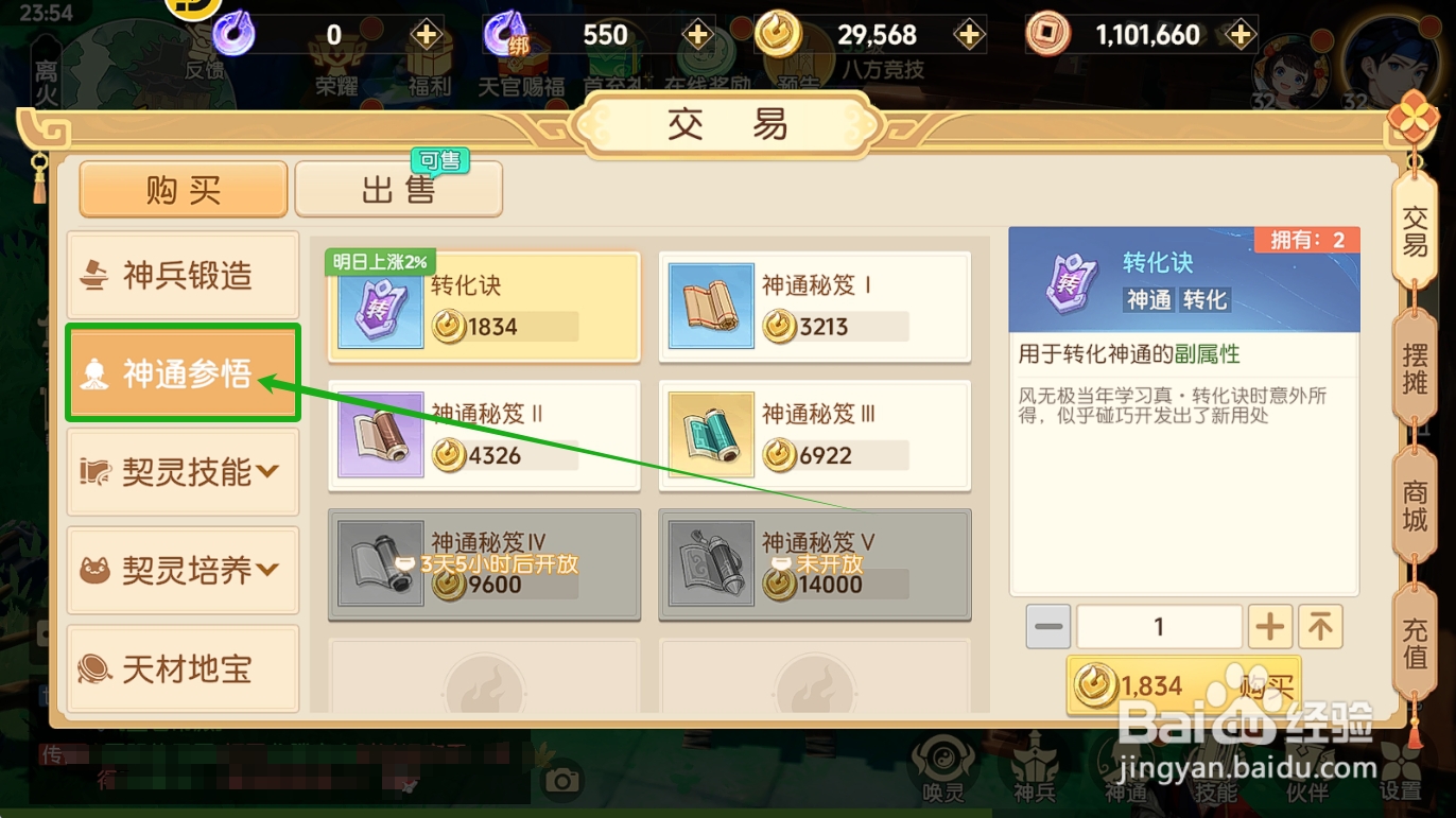 怎么在离火之境在购买【转化诀】？