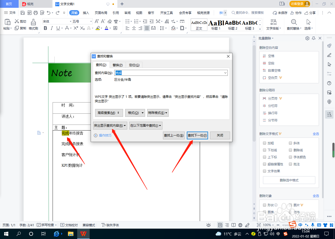 Word文档怎么设置突出显示查找的内容？