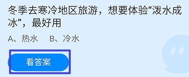 蚂蚁庄园2024.12.20：想要体验泼水成冰最好用