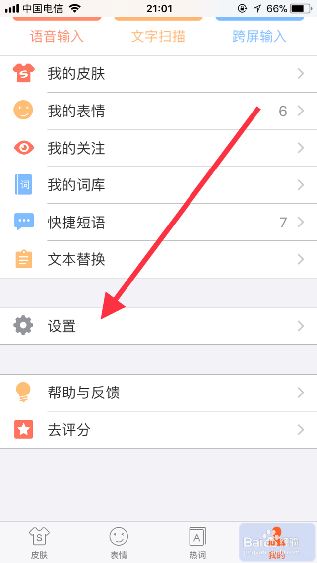 苹果手机搜狗输入法如何开启或关闭按键音
