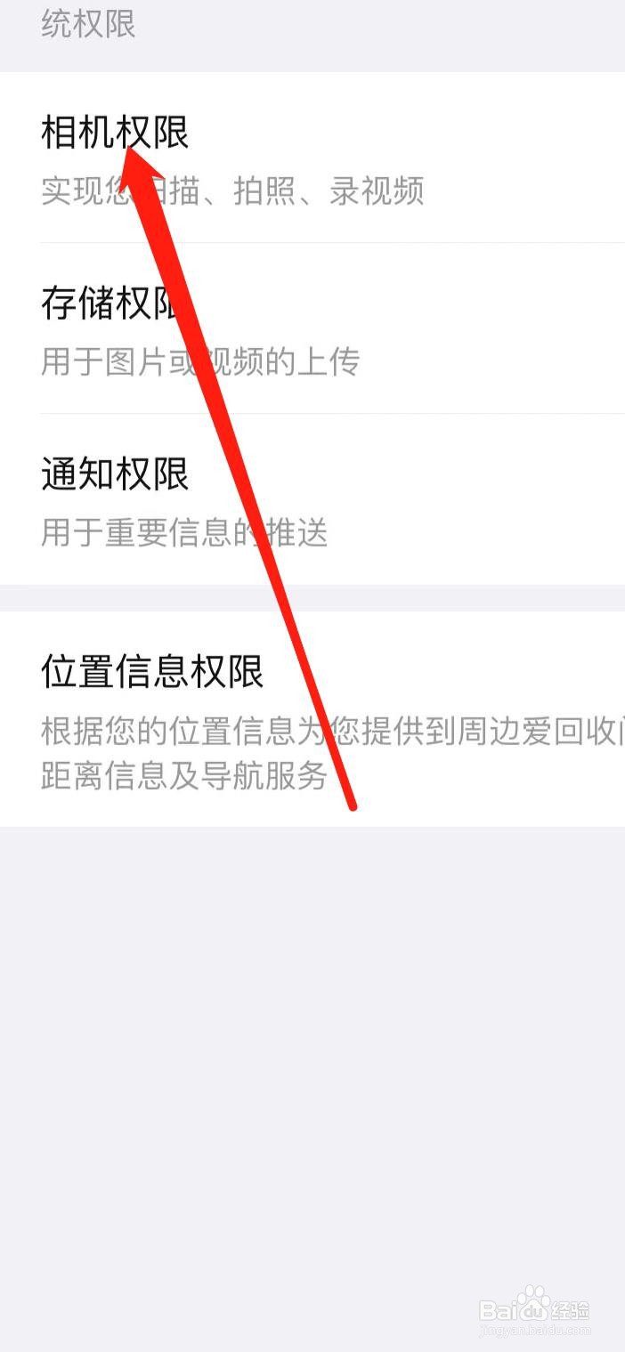 爱回收如何设置相机权限