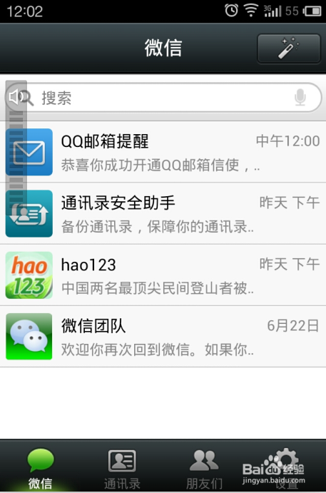 微信的“摇一摇”功能如何停用