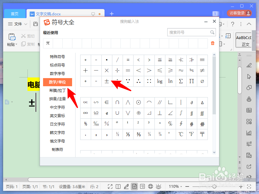 左侧标签页点击 数学符号,在右侧窗口中点击±正负号即可
