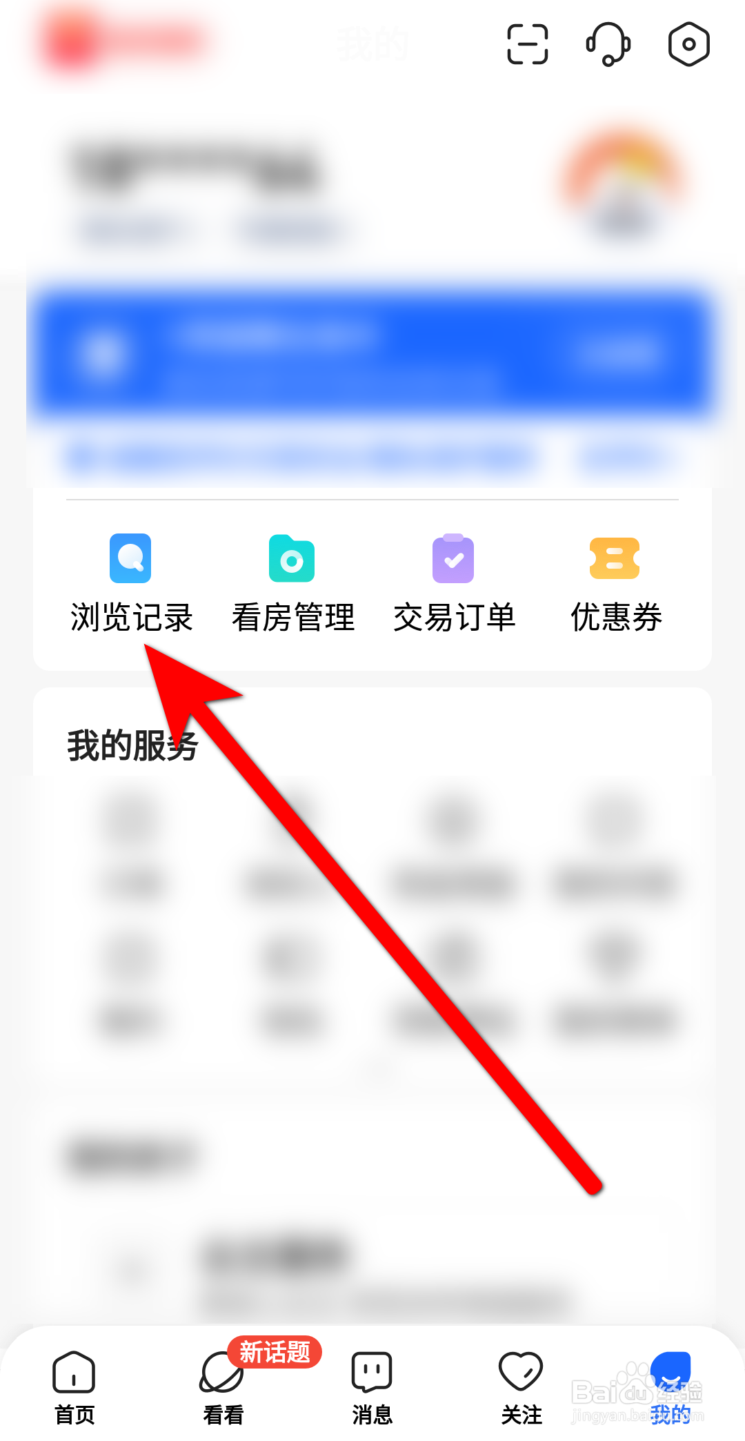 贝壳找房APP里面怎么查看浏览记录