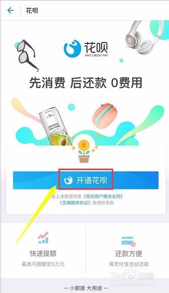 蚂蚁花呗怎么开通