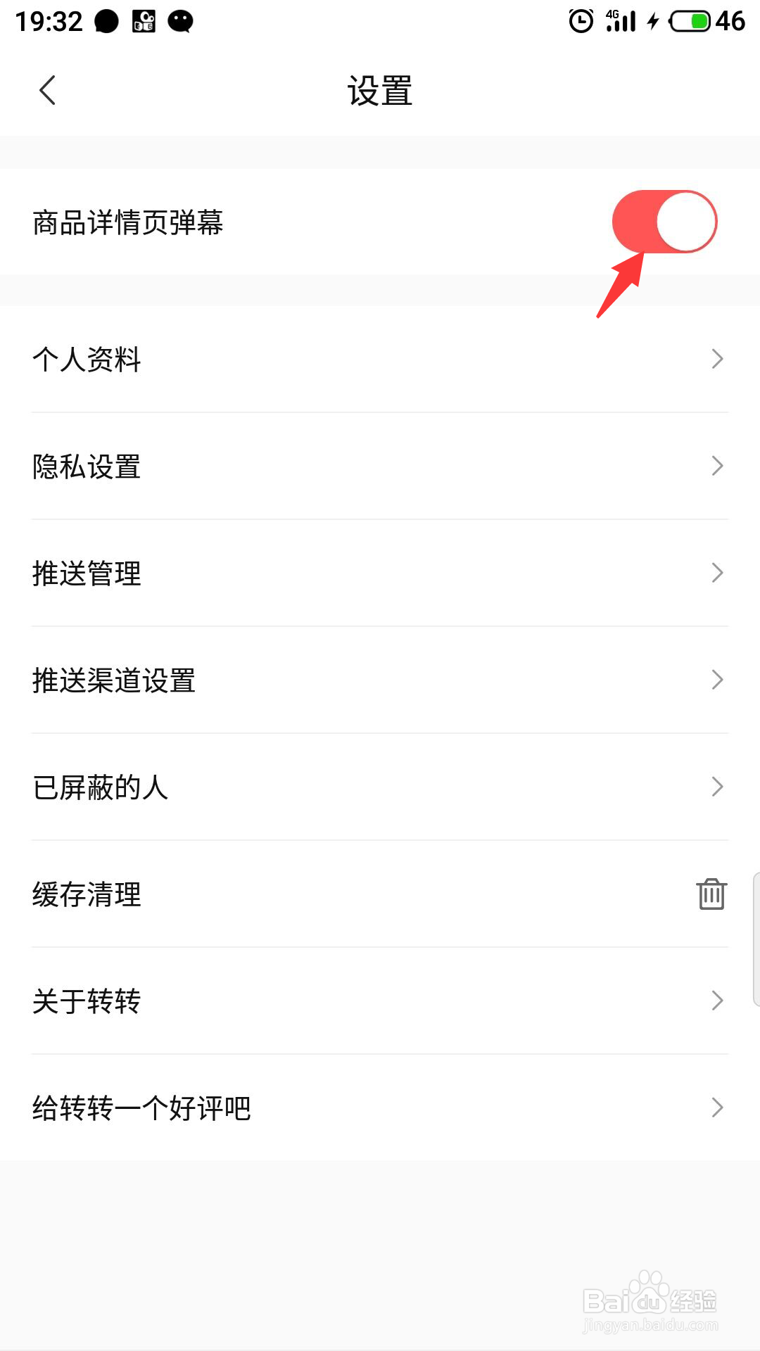 转转怎么关闭商品弹幕