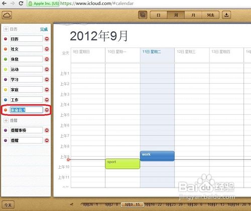 如何用iCloud网页版添加日历分类并修改颜色