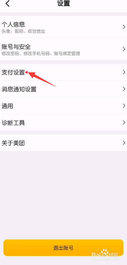 美团指纹支付怎么开启