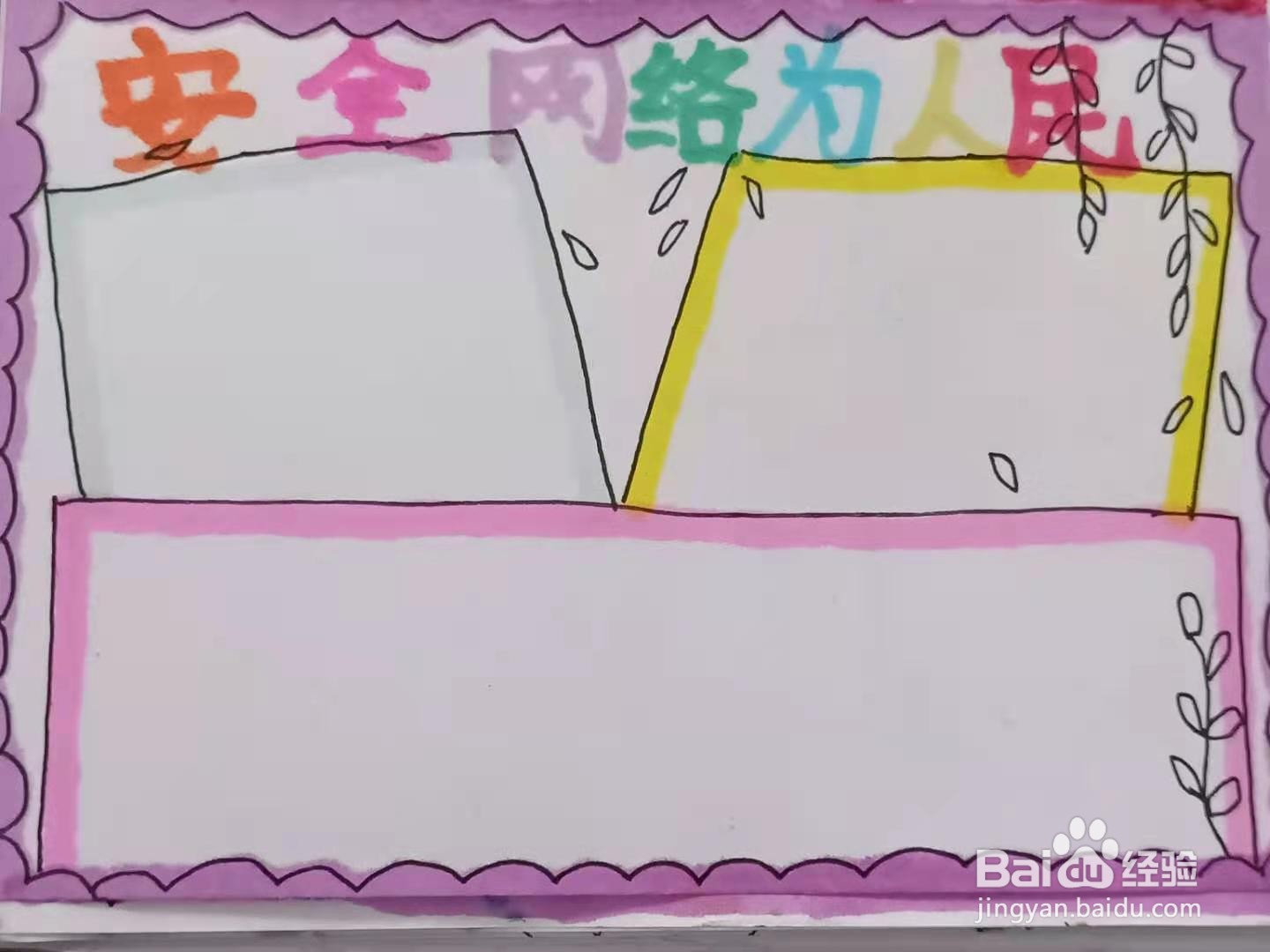 怎样画“安全网络为人民”手抄报