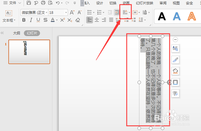 WPS幻灯片中如何将横排文字转竖排文字