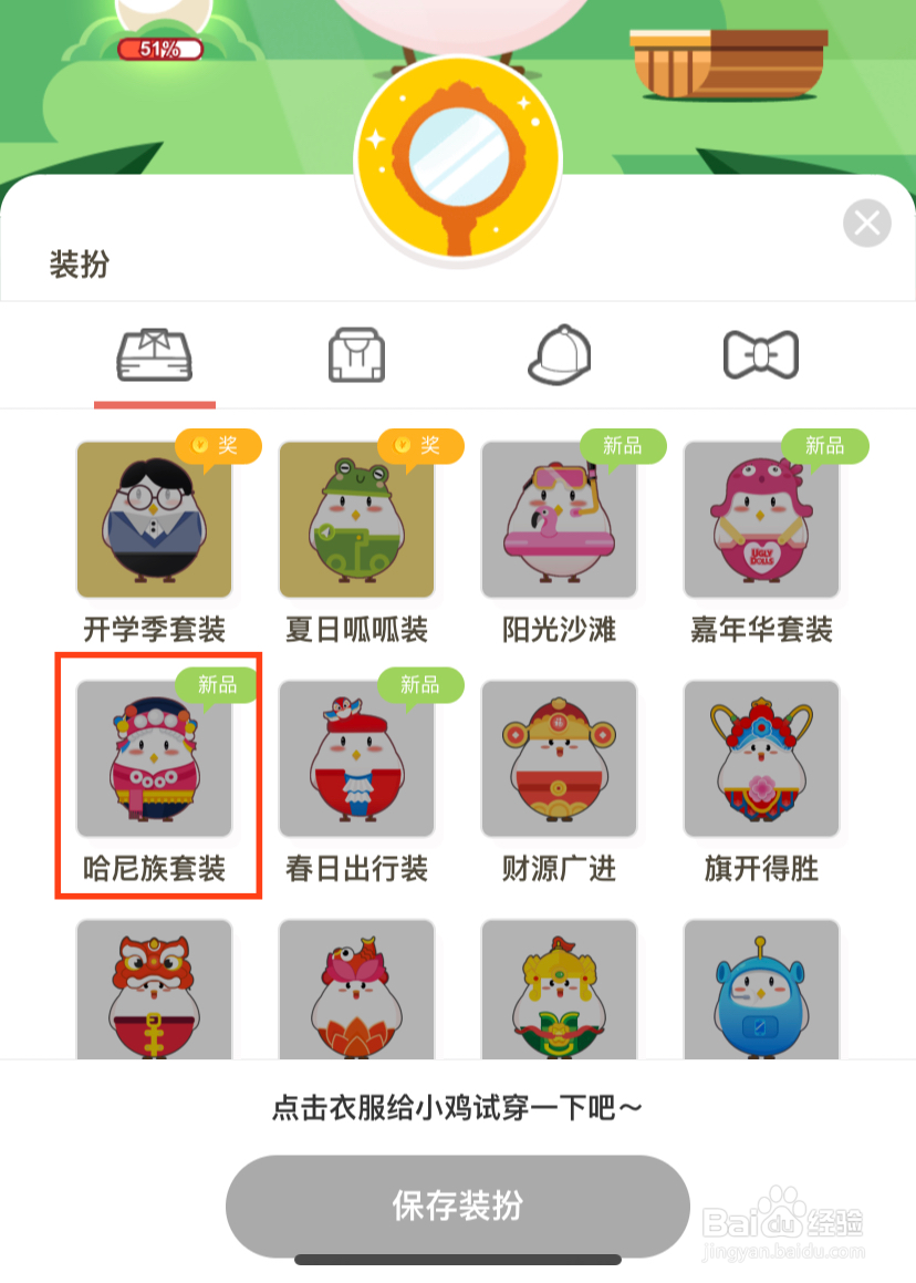 蚂蚁庄园怎么给小鸡换上哈尼族套装?