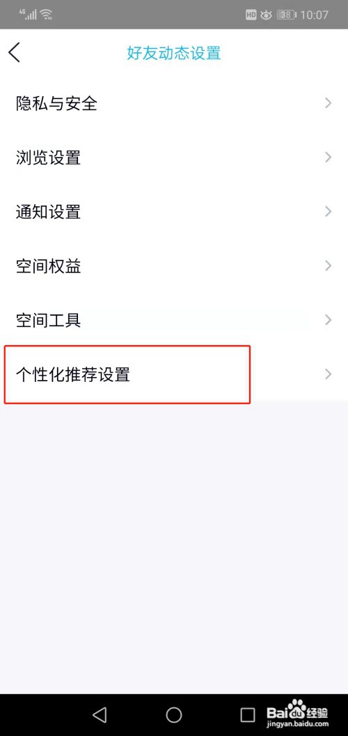 如何关闭QQ空间个性化推荐