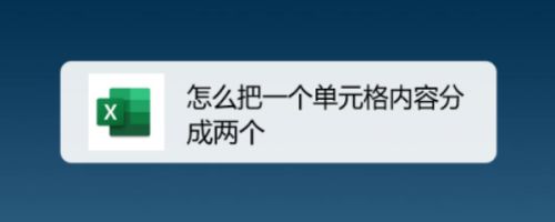 怎么把一个单元格内容分成两个