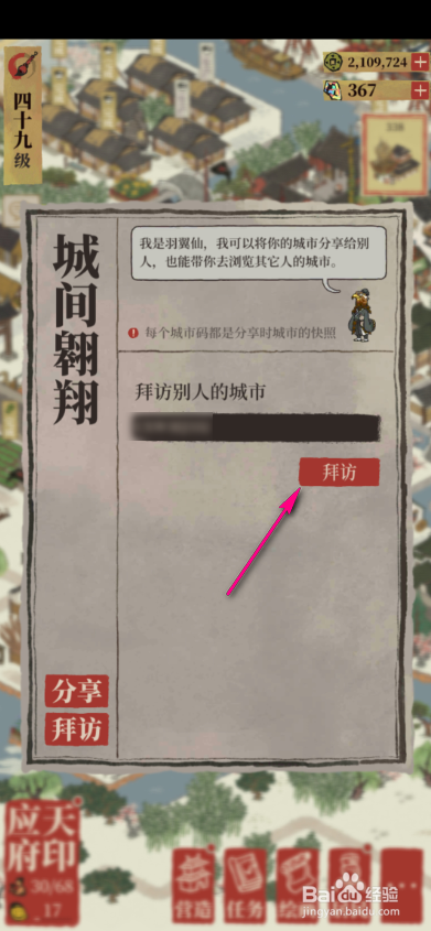 江南百景图怎么通过城市码拜访别人的城市