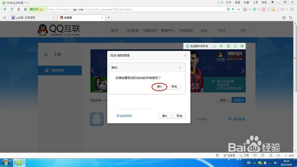 怎样才能取消qq授权